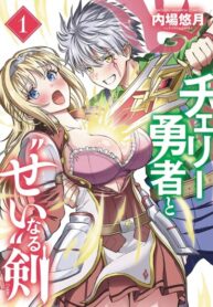 cover_Герой-девственник и Святой Меч