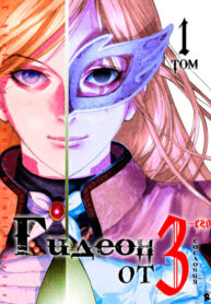 cover_Гидеон от третьего сословия