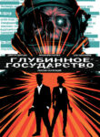 cover_Глубинное государство