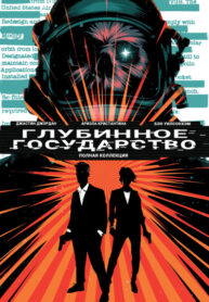 cover_Глубинное государство