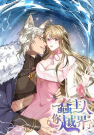 cover_Глупый хозяин, вы перешли черту