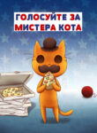 cover_Голосуйте за Мистера Кота!