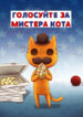 cover_Голосуйте за Мистера Кота!