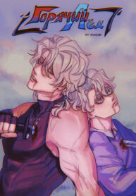 cover_Горячий лёд