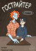 cover_Гострайтер