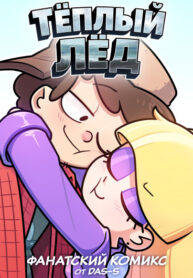 cover_Гравити Фолз_ Тёплый лёд