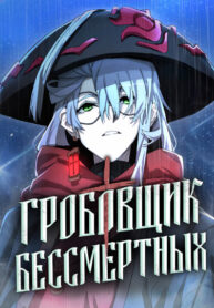 cover_Гробовщик Монстров