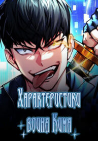 cover_Характеристики воина Кима