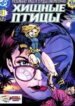 cover_Хищные птицы