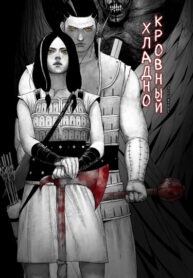 cover_Хладнокровный