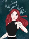 cover_Холодное сердце в горячие руки
