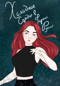 cover_Холодное сердце в горячие руки