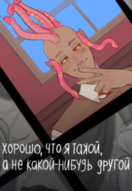 cover_Хорошо, что я такой, а не какой-нибудь другой