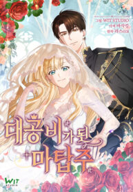 cover_Хозяйка магической башни, ставшая эрцгерцогиней