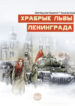 cover_Храбрые львы Ленинграда