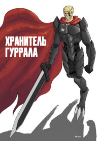 cover_Хранитель Гуррала