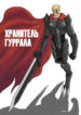cover_Хранитель Гуррала