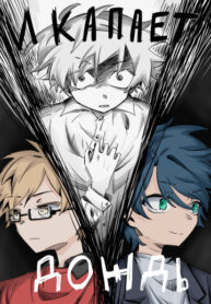 cover_И капает дождь