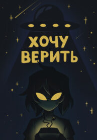 cover_I want to believe