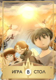 cover_Игра в стол