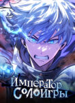 cover_Император соло игры