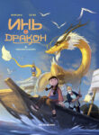 cover_Инь и дракон