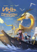 cover_Инь и дракон