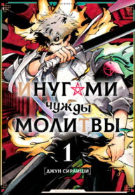 cover_Инугами чужды молитвы