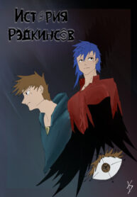 cover_История Рэдкинсов