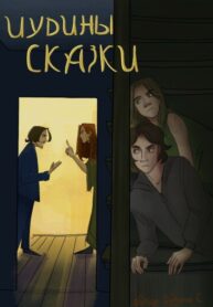 cover_Иудины сказки