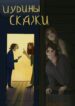 cover_Иудины сказки