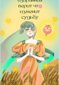 cover_Избранная верит что изменит судьбу