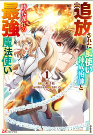 cover_Изгнанный мастер алхимии ветра и древний, но могущественный волшебник