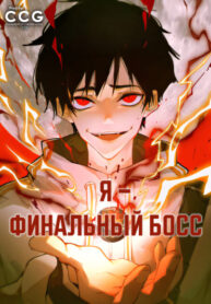 cover_Я — финальный босс
