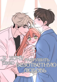 cover_Я хочу разрушить свою безответную любовь