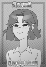 cover_Я и мой задира лис