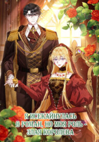 cover_Я исекайнулась в роман, но моя роль — злая королева