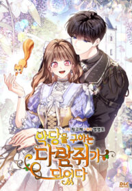 cover_Я переродилась бельчонком, которому суждено спасти злодея