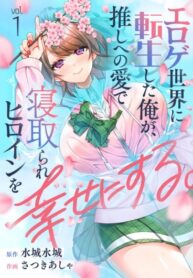 cover_Я, переродившийся в мире эротической игры, сделаю НТР-героиню счастливой своей любовью