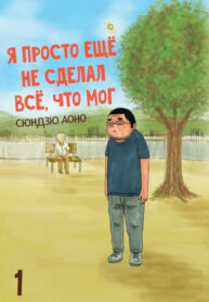 cover_Я просто ещё не сделал всё, что мог