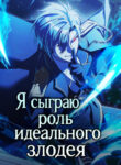 cover_Я сыграю роль идеального злодея