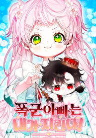 cover_Я защищу своего отца-тирана!