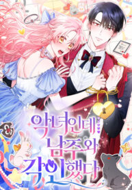 cover_Я злодейка, но помечена главным героем