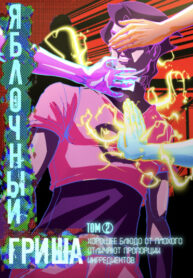 cover_Яблочный Гриша