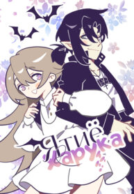 cover_Ятиё и Харука