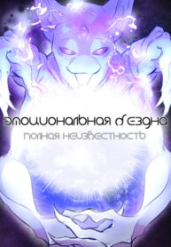 cover_Эмоциональная бездна_ Полная неизвестность