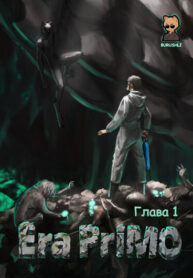 cover_Эра ПриМО
