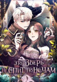 cover_Этот зверь не спит по ночам