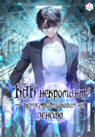 cover_Как некромант-катастрофа уходит на пенсию