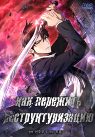 cover_Как пережить реструктуризацию